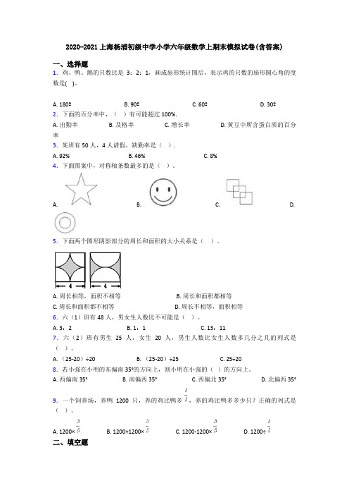 2020-2021上海杨浦初级中学小学六年级数学上期末模拟试卷(含答案)