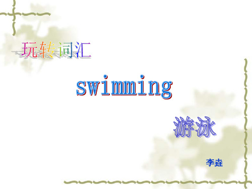 有关于swimming的英语表达