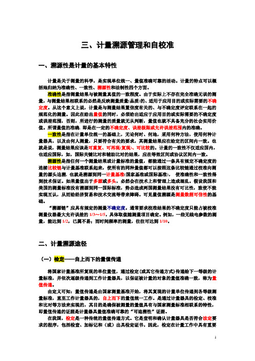 计量溯源管理和自校准