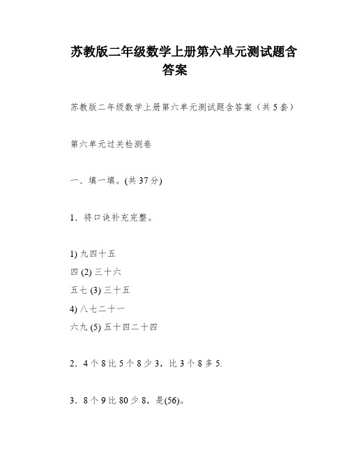 苏教版二年级数学上册第六单元测试题含答案