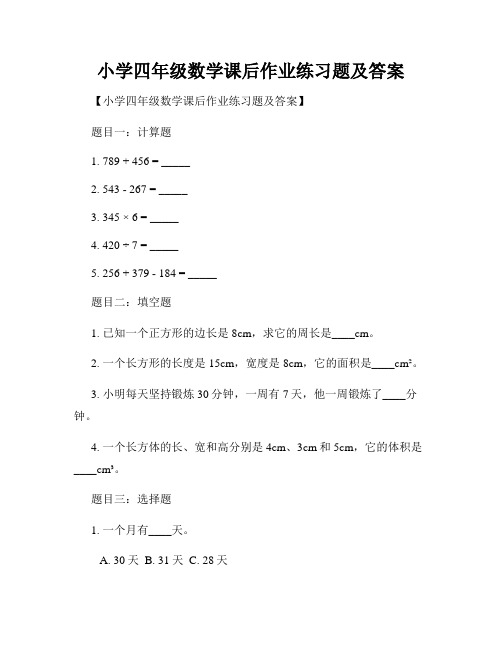 小学四年级数学课后作业练习题及答案 