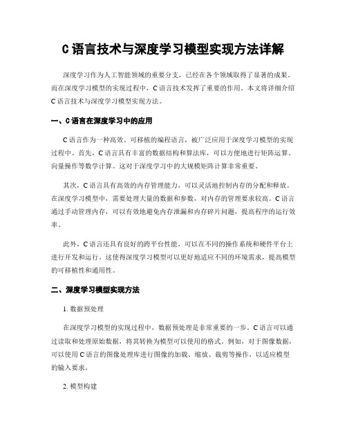 C语言技术与深度学习模型实现方法详解