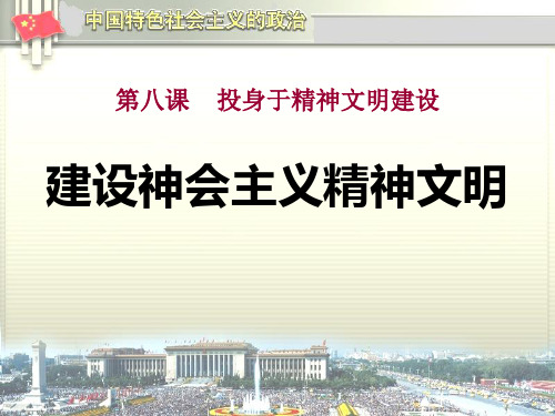 《建设社会主义精神文明》投身于精神文明建设5PPT课件 图文