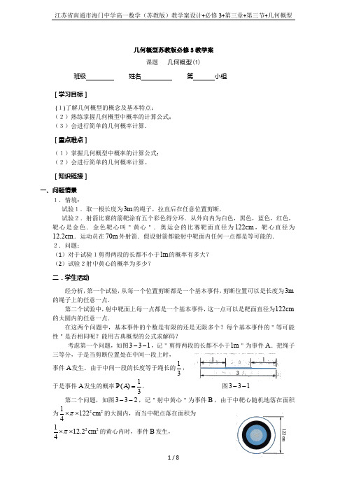 江苏省南通市海门中学高一数学(苏教版)教学案设计+必修3+第三章+第三节+几何概型