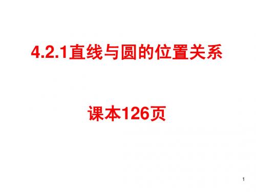 4.2.1直线与圆的位置关系2..ppt2