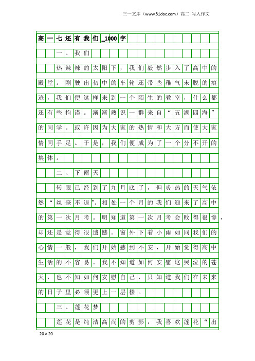 高二写人作文：高一七还有我们_1000字