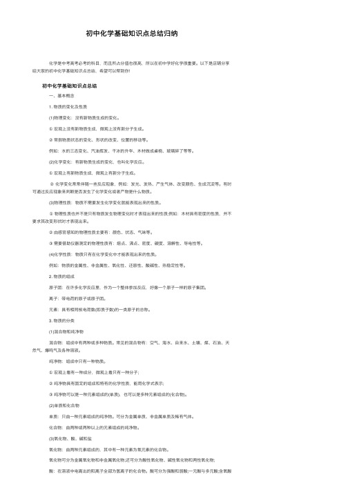 初中化学基础知识点总结归纳