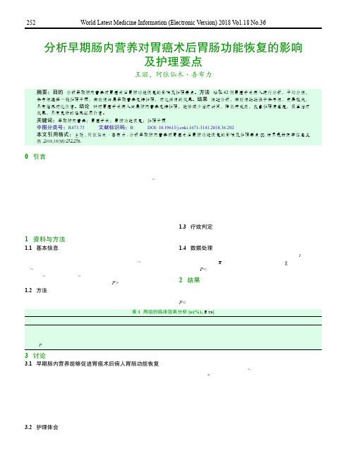 分析早期肠内营养对胃癌术后胃肠功能恢复的影响及护理要点