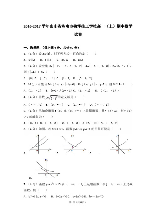 【精编】2016-2017年山东省济南市锦泽技工学校高一(上)数学期中试卷带解析答案(1)