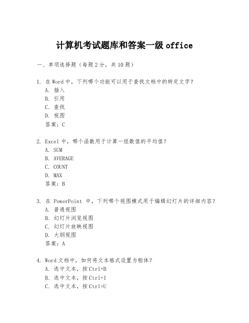 计算机考试题库和答案一级office