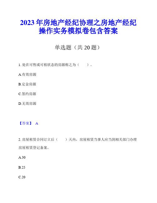 2023年房地产经纪协理之房地产经纪操作实务模拟卷包含答案