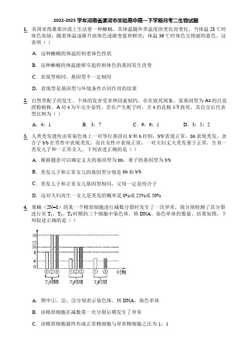 2022-2023学年河南省漯河市实验高中高一下学期月考二生物试题