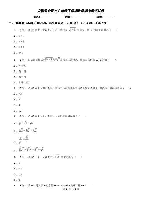 安徽省合肥市八年级下学期数学期中考试试卷