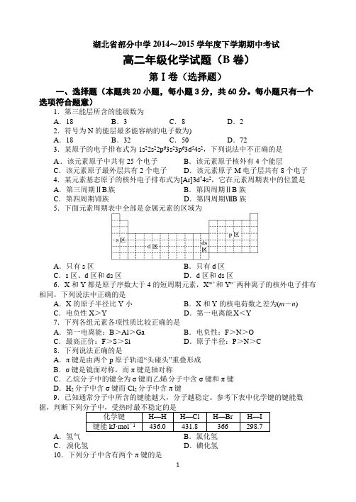 湖北省部分中学2014～2015学年度下学期期中考试高二年级化学试题(B卷)