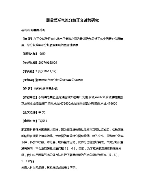 潮湿煤炭气流分级正交试验研究