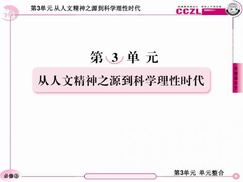 高二历史必修3(岳麓版)：第三单元 单元整合