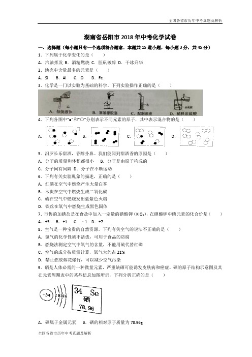 2018年湖南省岳阳市中考化学试卷(WORD版,含答案)