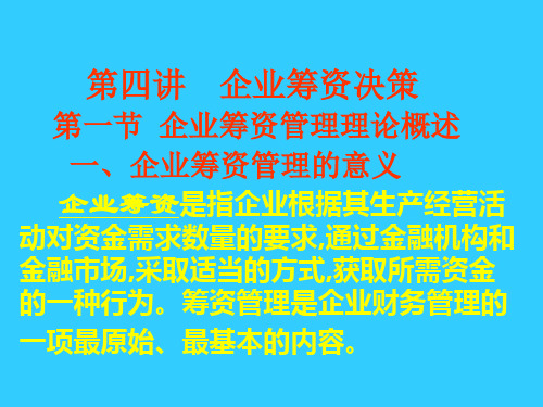 财务管理之企业筹资决策