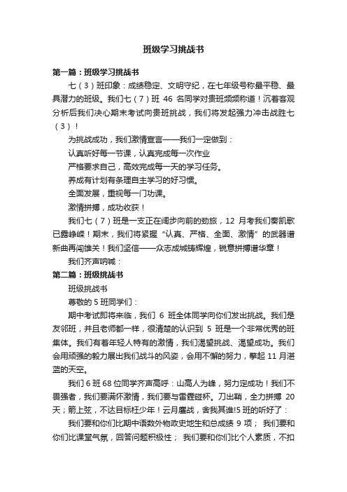 班级学习挑战书