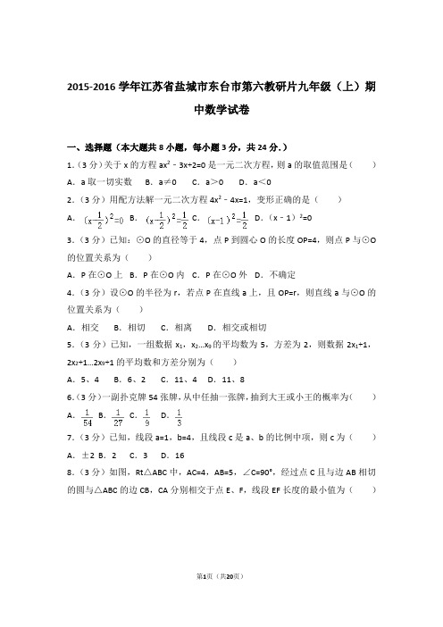 【精品】2016年江苏省盐城市东台市第六教研片九年级上学期期中数学试卷带解析答案