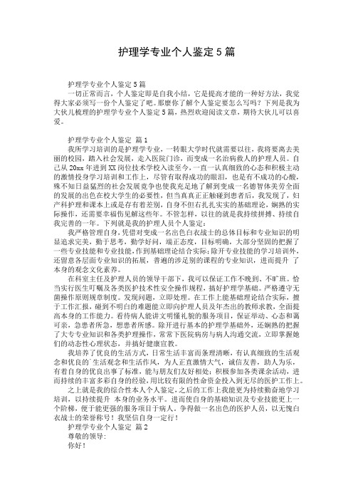 护理学专业个人鉴定5篇