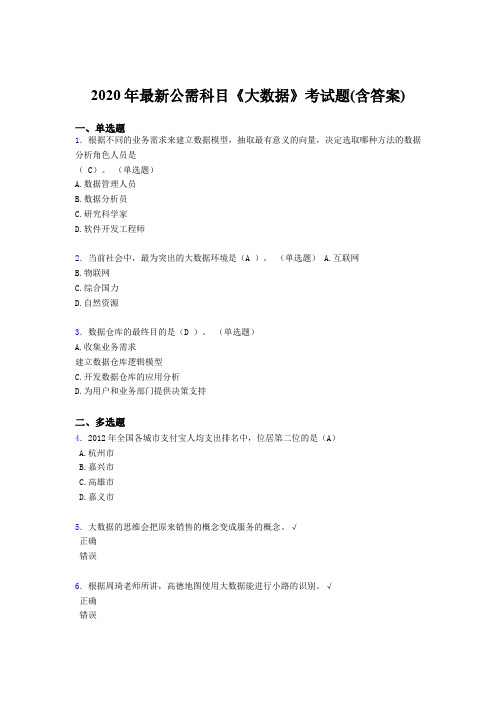 最新版精编2020年最新公需科目:大数据模拟考试(含标准答案)