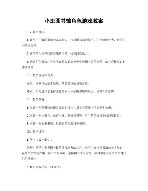 小班图书馆角色游戏教案