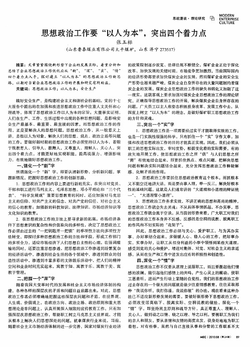 思想政治工作要“以人为本”,突出四个着力点