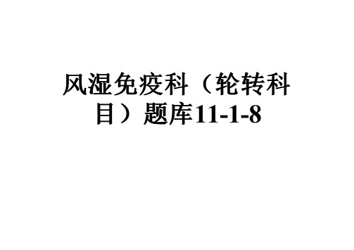 风湿免疫科(轮转科目)题库11-1-8