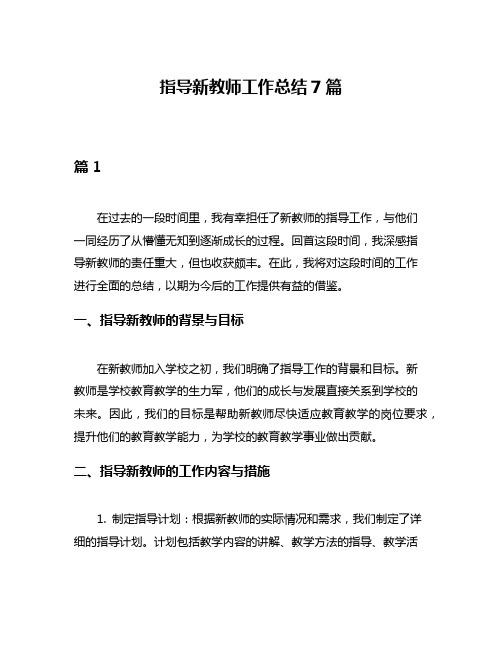 指导新教师工作总结7篇