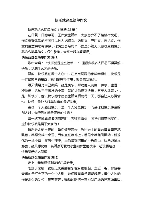 快乐就这么简单作文（精选22篇）