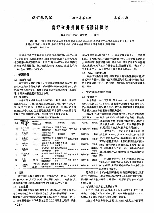 南坪矿井井田开拓设计探讨