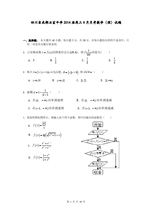 四川省成都石室中学2014届高三8月月考数学(理)试题