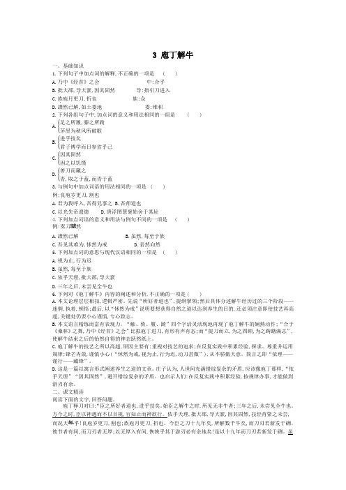 2020-2021学年高中语文统编版必修下册第一单元3《 庖丁解牛》 课时作业