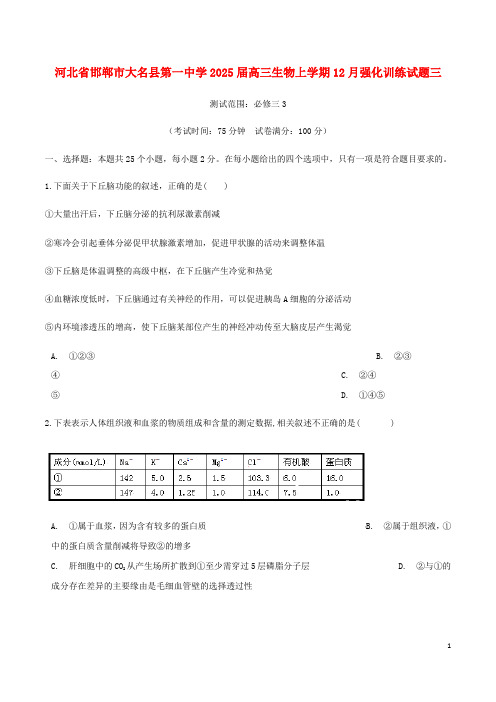 河北省邯郸市大名县第一中学2025届高三生物上学期12月强化训练试题三