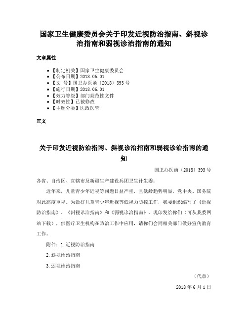 国家卫生健康委员会关于印发近视防治指南、斜视诊治指南和弱视诊治指南的通知