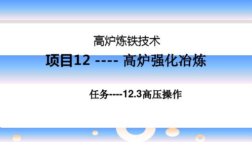 《高炉炼铁技术》项目12任务12.3高压操作