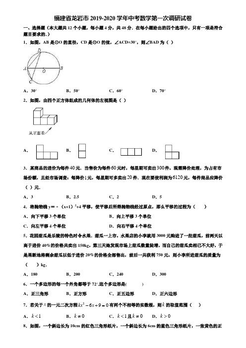 福建省龙岩市2019-2020学年中考数学第一次调研试卷含解析