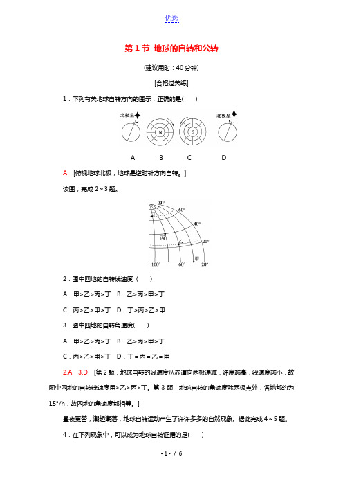 2021_2022学年新教材高中地理第1章地球的运动第1节地球的自转和公转课后练习含解析中图版选择性