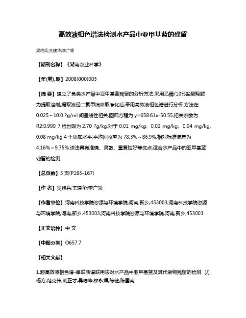 高效液相色谱法检测水产品中亚甲基蓝的残留