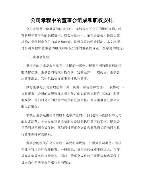 公司章程中的董事会组成和职权安排