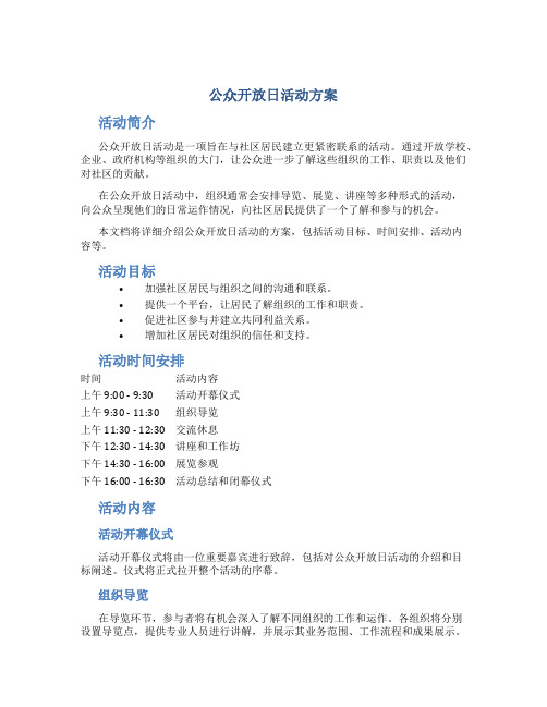 公众开放日活动方案