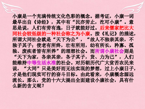 新课标 人教版政治必修一 经济生活部分 全面建设小康社会的经济目标