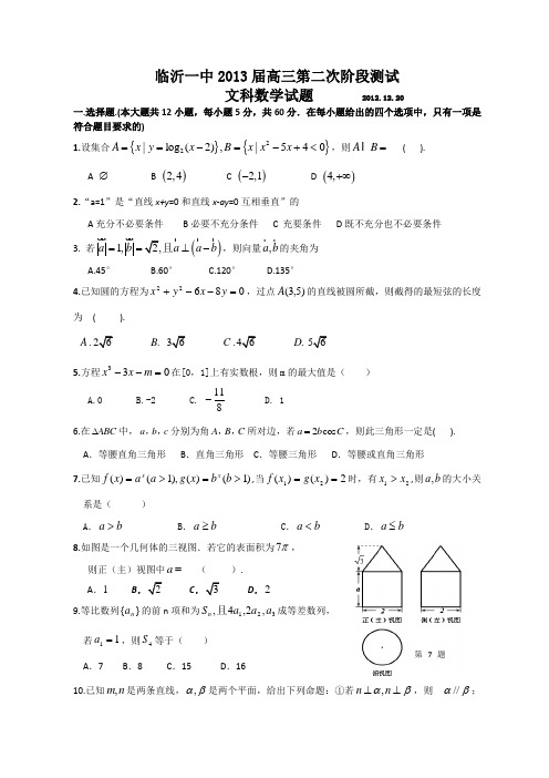 山东省临沂一中2013届高三上学期第二次(12月)阶段检测数学(文)试题