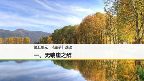 2017-2018学年高中语文 第五单元《庄子》选读 一 无端崖之辞课件 新人教版选修《先秦诸子选读