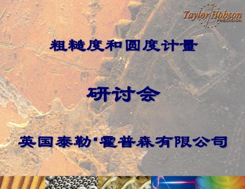 粗糙度计量基础