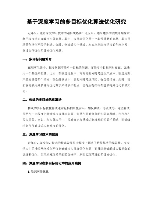 基于深度学习的多目标优化算法优化研究