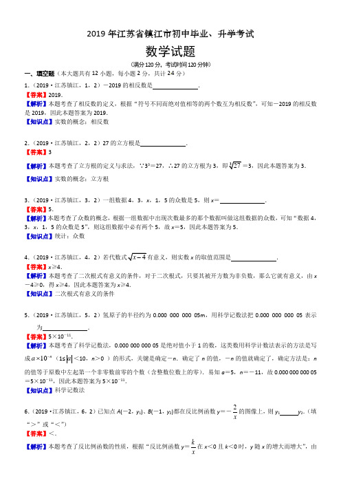 2019年江苏省镇江市中考数学试题(含解析)