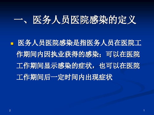 标准预防与职业防护ppt幻灯片课件