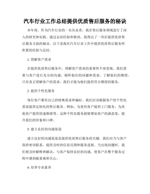 汽车行业工作总结提供优质售后服务的秘诀